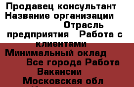 Продавец-консультант › Название организации ­ ProffLine › Отрасль предприятия ­ Работа с клиентами › Минимальный оклад ­ 23 000 - Все города Работа » Вакансии   . Московская обл.,Ивантеевка г.